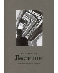 Лестницы