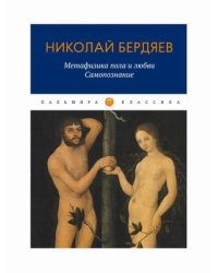 Метафизика пола и любви. Самопознание