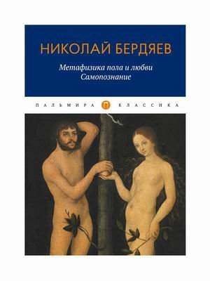 RUGRAM_Пальмира Метафизика пола и любви. Самопознание