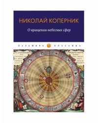 О вращении небесных сфер