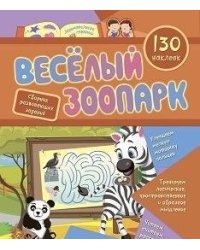 Сборник развивающих заданий с наклейками "Веселый зоопарк", 130 наклеек