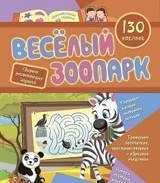 Обложка книги «Сборник развивающих заданий с наклейками "Веселый зоопарк", 130 наклеек», ISBN 9785705759033