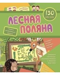Сборник развивающих заданий с наклейками "Лесная поляна", 130 наклеек