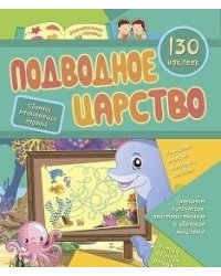 Сборник развивающих заданий с наклейками "Подводное царство", 130 наклеек
