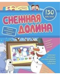 Сборник развивающих заданий с наклейками "Снежная долина", 130 наклеек