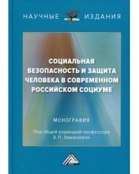 Социальная безопасность и защита человека в современном российском социуме