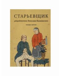 Старьевщик