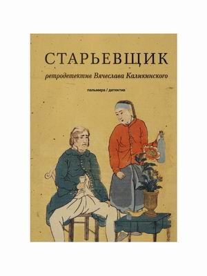 Обложка книги «Старьевщик» — Каликинский Вячеслав Александрович, ISBN 9785517027856
