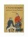 Обложка книги «Старьевщик» — Каликинский Вячеслав Александрович, ISBN 9785517027856