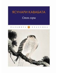 Стон горы