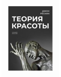 Теория красоты