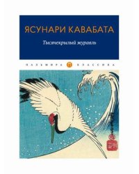 Тысячекрылый журавль