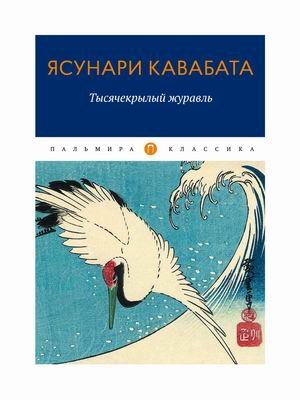 Тысячекрылый журавль