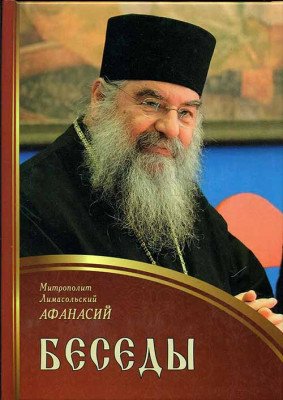 Беседы