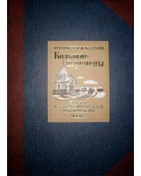 Большие перемены. Часть 2. Повесть из быта семинаристов и духовенства