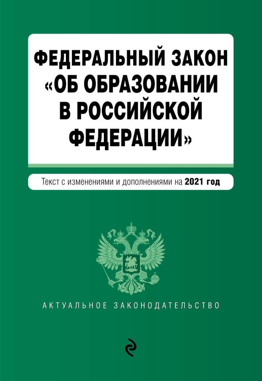 Федеральный закон "Об образовании в Российской Федерации". Текст с изменениями и дополнениями на 2021 год