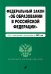 Федеральный закон "Об образовании в Российской Федерации". Текст с изменениями и дополнениями на 2021 год