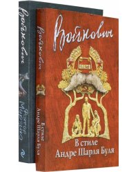 Стиль классика. Владимир Войнович (количество томов: 2)