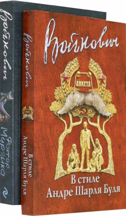 Стиль классика. Владимир Войнович (количество томов: 2)