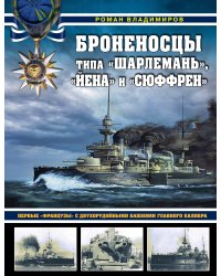 Броненосцы типа «Шарлемань», «Йена» и «Сюффрен». Первые «французы» с двухорудийными башнями главного калибра