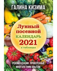 Лунный посевной календарь 2021 в таблицах. Рекомендации, проверенные многолетним опытом