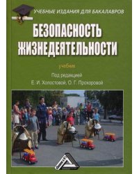 Безопасность жизнедеятельности. Учебник. Гриф МО РФ