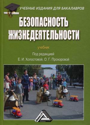 Обложка книги «Безопасность жизнедеятельности. Учебник. Гриф МО РФ» — Холостова Е.И., ISBN 9785394040290