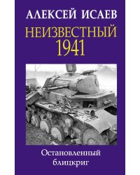 Неизвестный 1941. Остановленный блицкриг