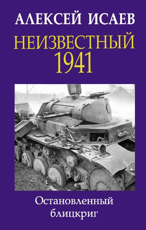 Обложка книги «Неизвестный 1941. Остановленный блицкриг» — Исаев А.В., ISBN 9785001552406