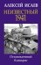 Обложка книги «Неизвестный 1941. Остановленный блицкриг» — Исаев А.В., ISBN 9785001552406