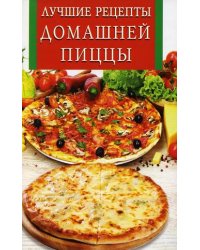 Лучшие рецепты домашней пиццы