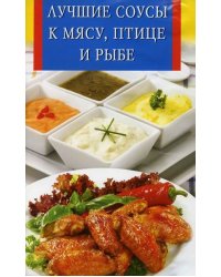 Лучшие соусы к мясу, птице и рыбе
