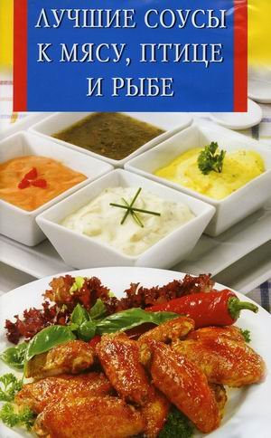 Лучшие соусы к мясу, птице и рыбе
