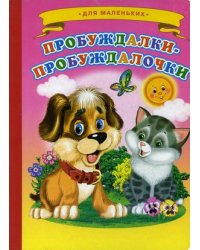 Пробуждалки-пробуждалочки