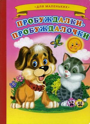 Обложка книги «Пробуждалки-пробуждалочки» — Михайлов Сергей, ISBN 9785444501542