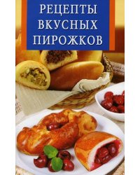 Рецепты вкусных пирожков