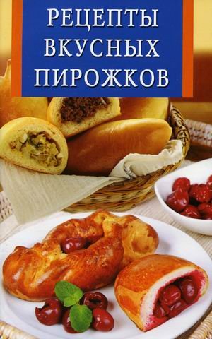 Обложка книги «Рецепты вкусных пирожков» — Котлова Е.Б., ISBN 9785956719909
