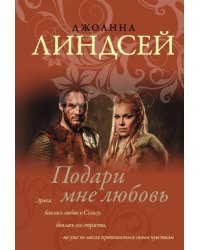 Подари мне любовь