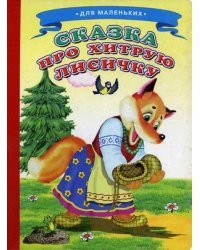 Сказка про хитрую лисичку