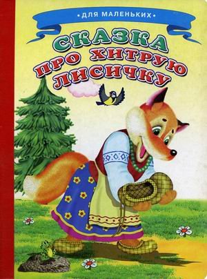 Обложка книги «Сказка про хитрую лисичку», ISBN 9785913154040