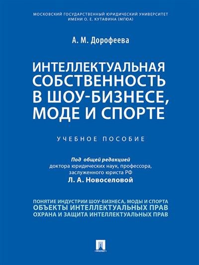 Интеллектуальная собственность в шоу-бизнесе, моде и спорте. Учебное пособие