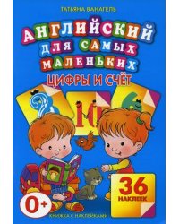 Английский для самых маленьких. Цифры и счет. 36 наклеек