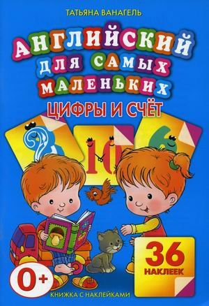 Обложка книги «Английский для самых маленьких. Цифры и счет. 36 наклеек» — Ванагель Татьяна Евгеньевна, ISBN 9785386047085