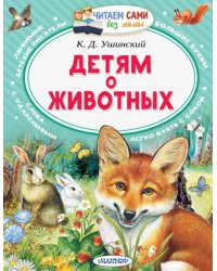 Детям о животных