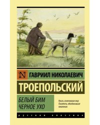 Белый Бим Черное ухо 