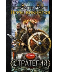 Игры викингов