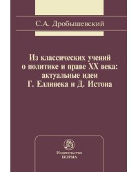 Из классических учений о политике и праве XX века: актуальные идеи Г. Еллинека и Д. Истона
