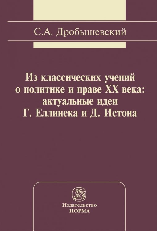 Из классических учений о политике и праве XX века: актуальные идеи Г. Еллинека и Д. Истона