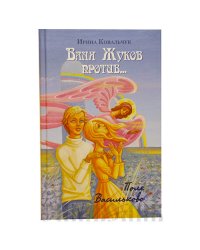 Ваня Жуков против...Поле Васильково