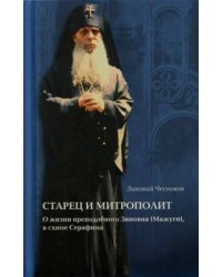 Старец и Митрополит. О жизни святителя Зиновия (Мажуга), в схиме Серафима